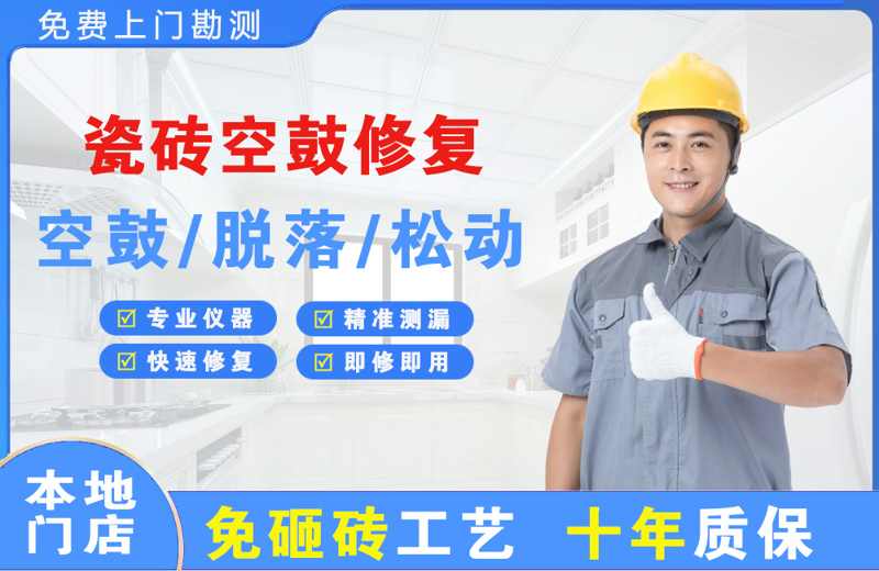 天津瓷砖空鼓修复
